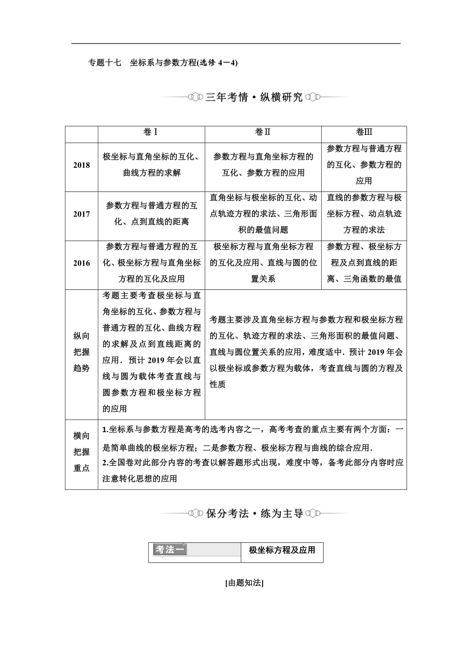 二轮复习数学理重点生通用版讲义：第一部分 专题十七 坐标系与参数方程选修4－4 Word版含解析_第1页