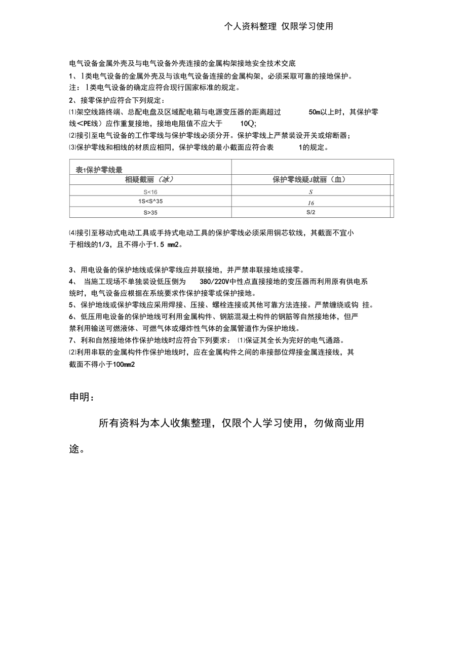 040電氣設備金屬外殼及與電氣設備外殼連接的金屬構架接地安全技術交底_第1頁