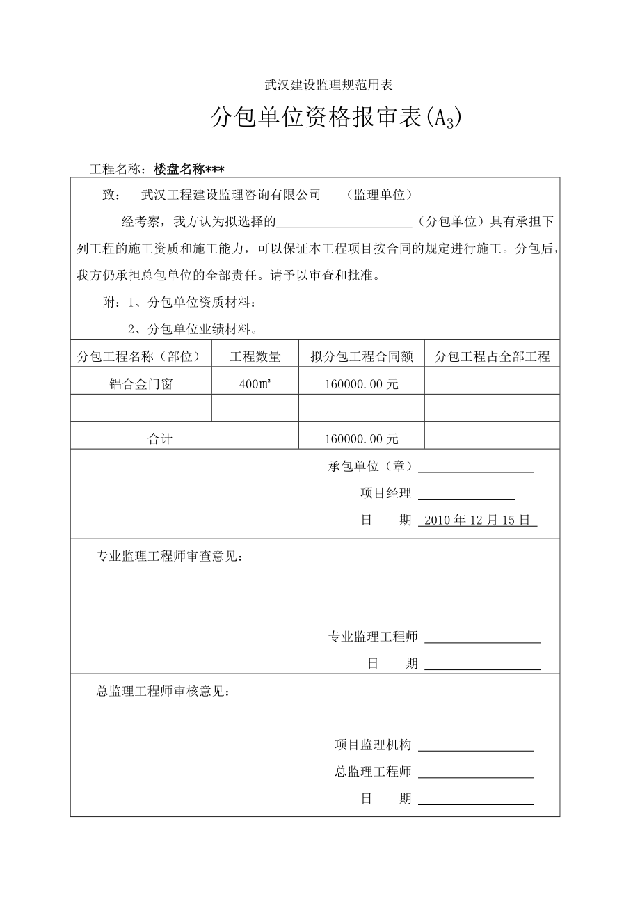 监理报审资料建设监理规范用表_第1页