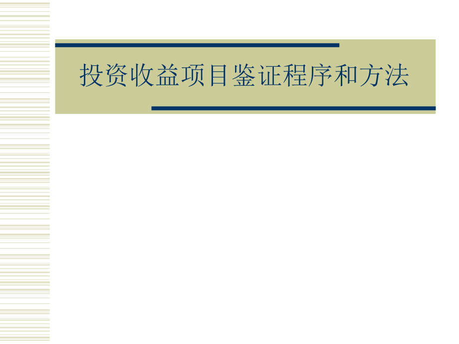 投资收益项目鉴证程序和方法概述_第1页