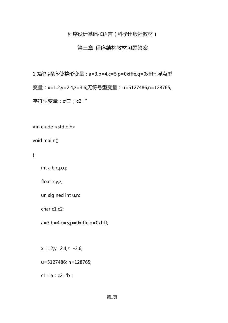 程序设计基础c语言程序结构教材习题答案科学出版社_第1页