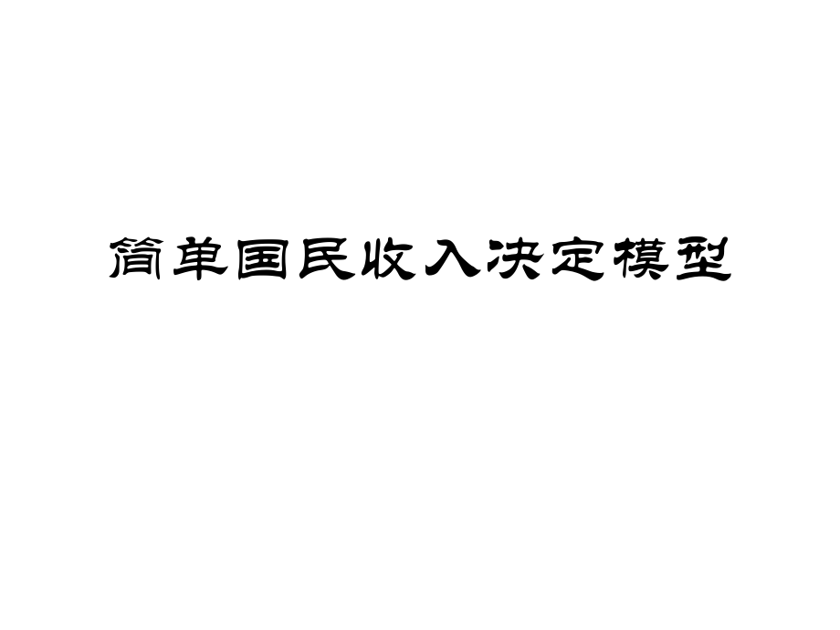 简单国民收入决定模型_第1页