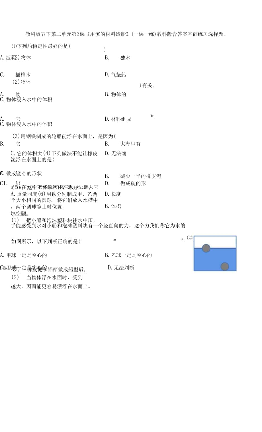 教科版五下第二單元第3課《用沉的材料造船》（一課一練）教科版 含答案.docx_第1頁