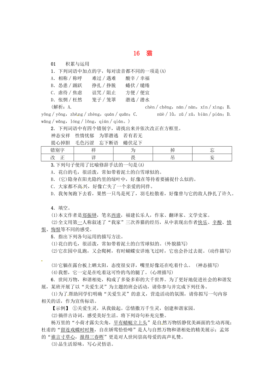 [最新]河南省七年级语文上册第五单元16猫习题人教版_第1页