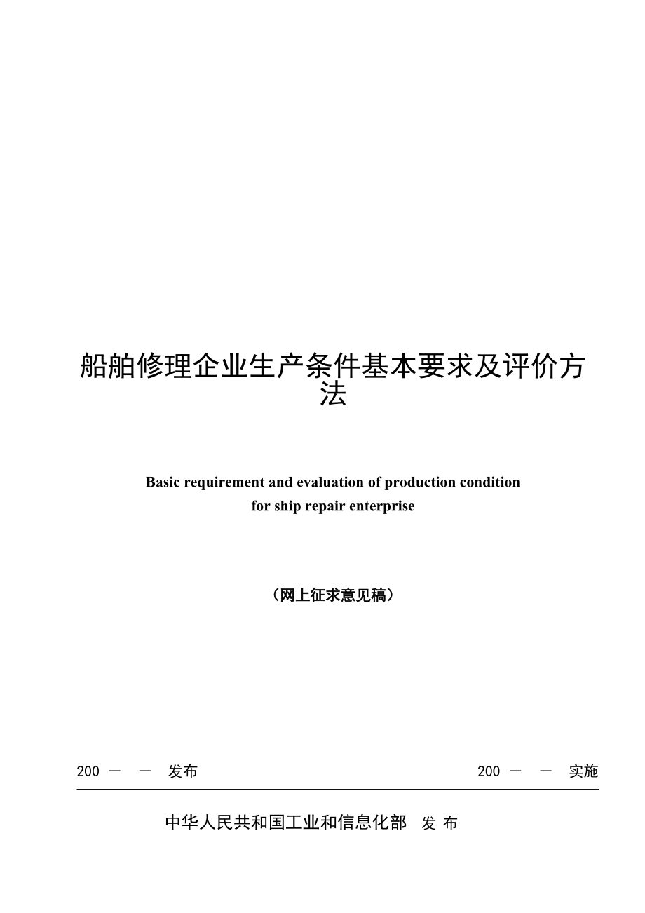 船舶修理企业生产条件基本要求及评价方法_第1页