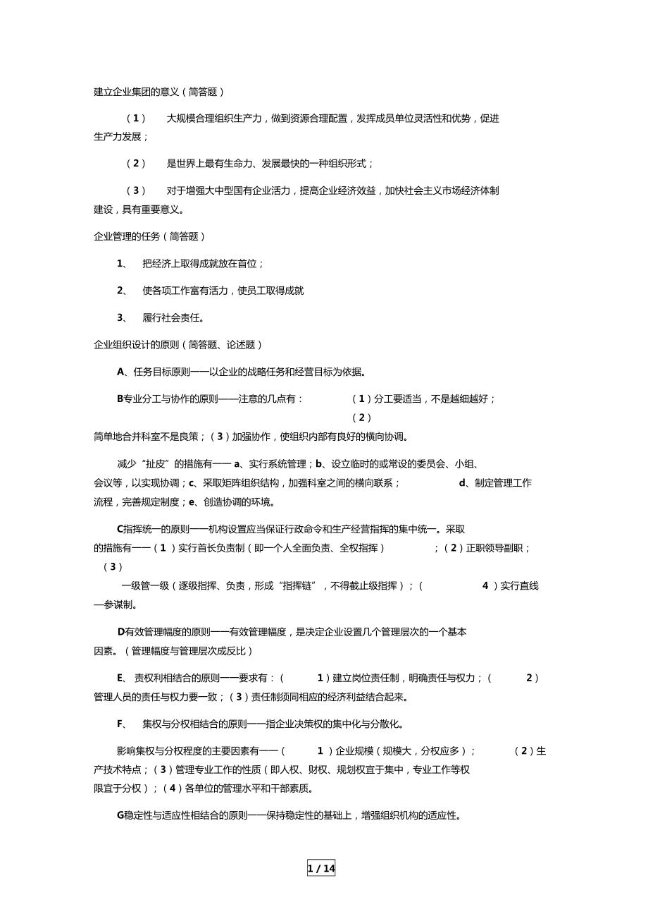 自考企业管理概论复习资料_第1页