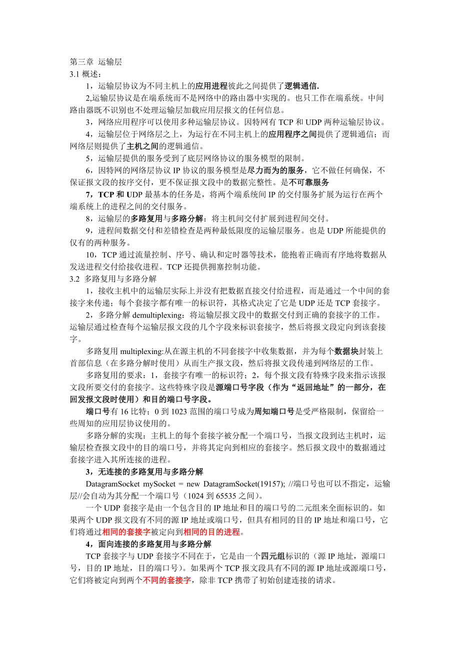 网络与分布式计算 复习笔记_第1页