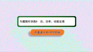 2020高中物理二輪復(fù)習(xí)課件：專題限時訓(xùn)練5 功、功率、動能定理