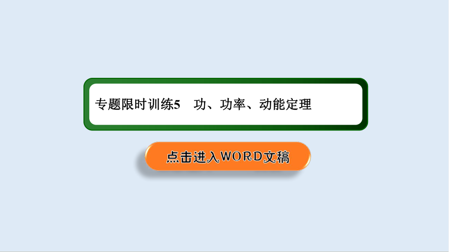 2020高中物理二輪復(fù)習(xí)課件：專題限時(shí)訓(xùn)練5 功、功率、動(dòng)能定理_第1頁(yè)