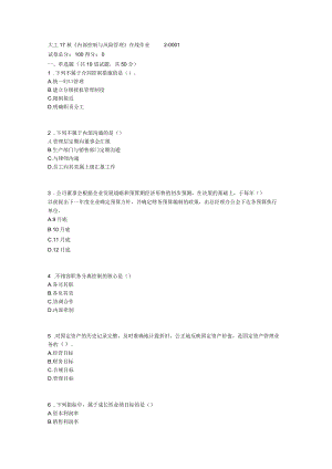 《內(nèi)部控制與風(fēng)險(xiǎn)管理》在線作業(yè)題