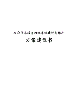 公众信息服务网络系统建设与维护方案建议书