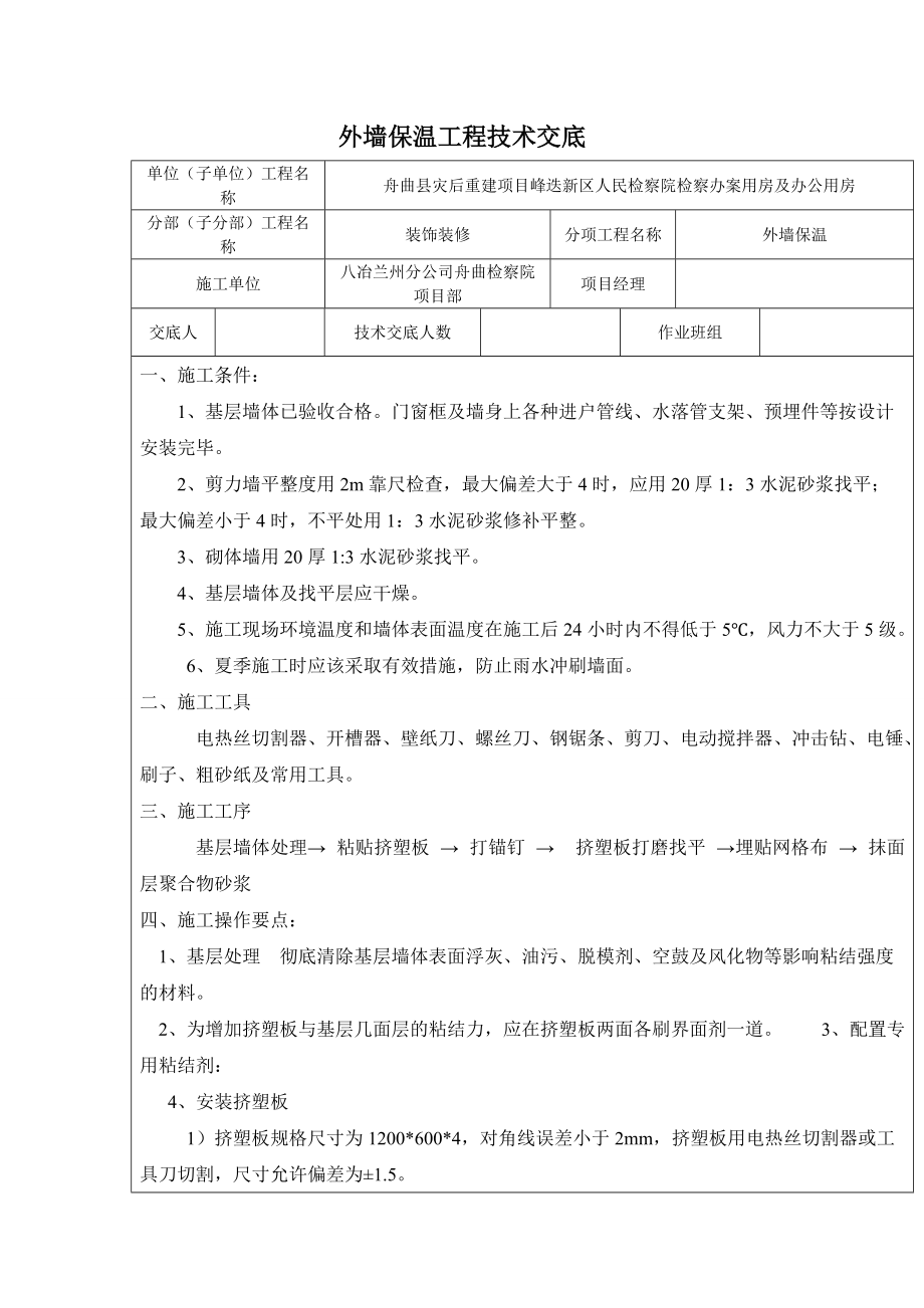 舟曲县人民检察院外墙保温工程技术交底1_第1页