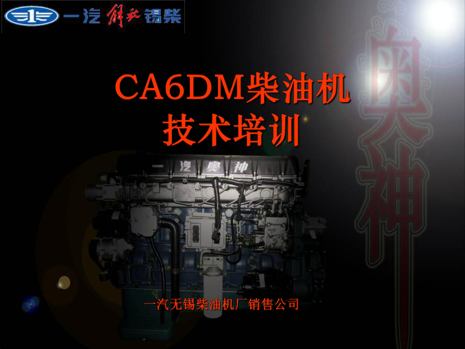 CADM柴油机培训ppt课件_第1页