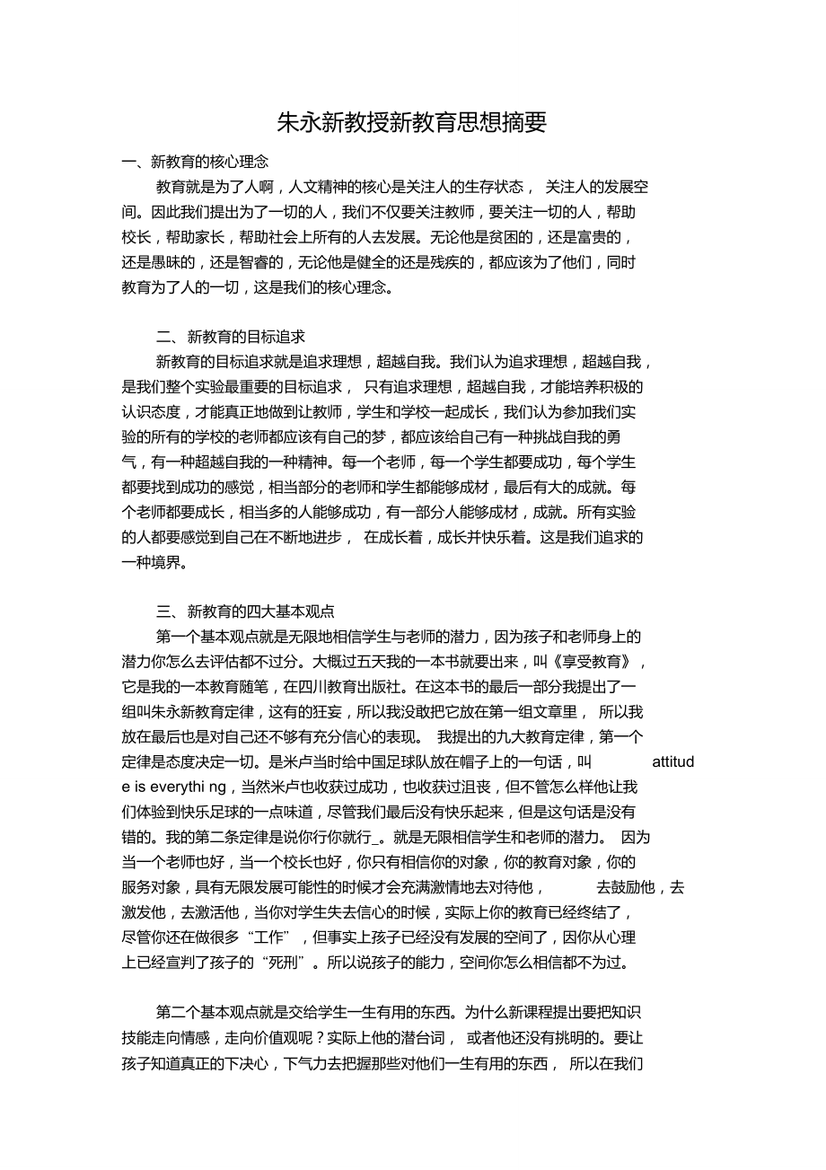 朱永新教授新教育思想摘要_第1页