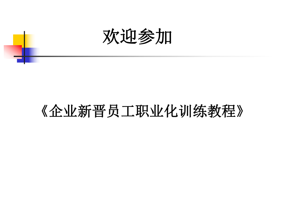 《企业新晋员工职业化训练教程》PPT34页_第1页