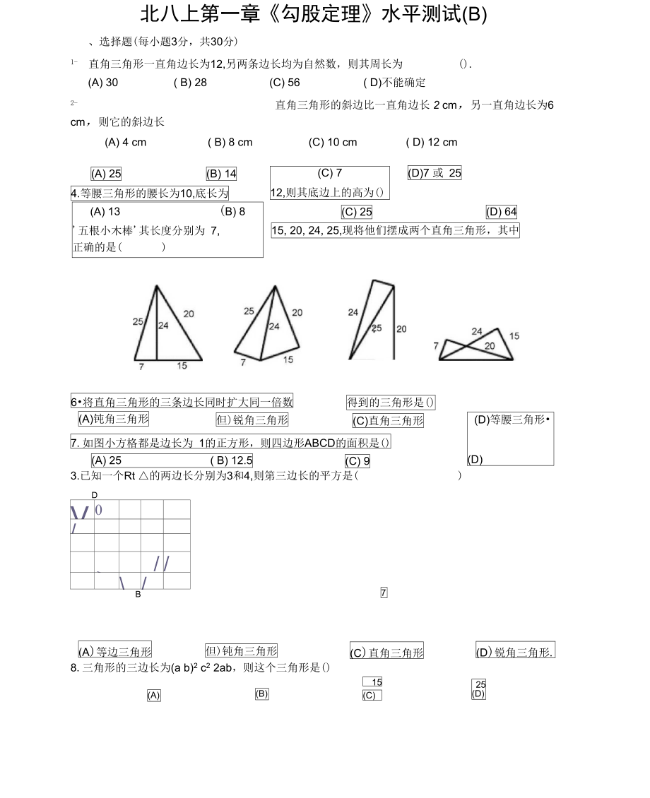 八上勾股定理测试题及答案b