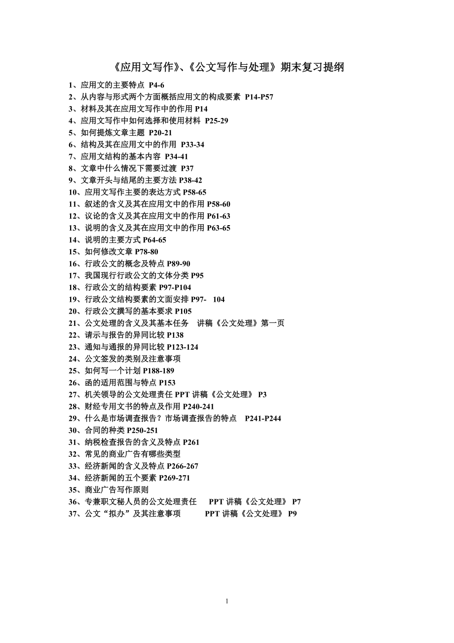 答案应用文写作、公文写作与处理期末复习资料111219-奥鹏中心_第1页