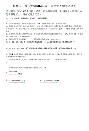 【桂林電子科技大學(xué) 考研真題】905自動控制原理(B)(2014-B).docx