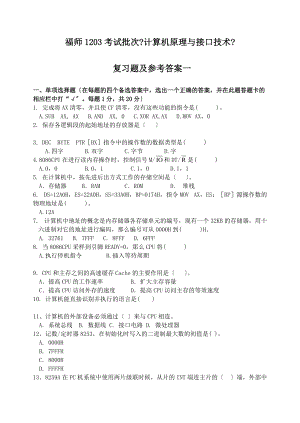 [歷史學(xué)]福師1203考試批次《計(jì)算機(jī)原理與接口技術(shù)》復(fù)習(xí)題及參考答案