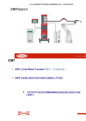 Fronius福尼斯CMT焊接技术及配套焊机介绍版
