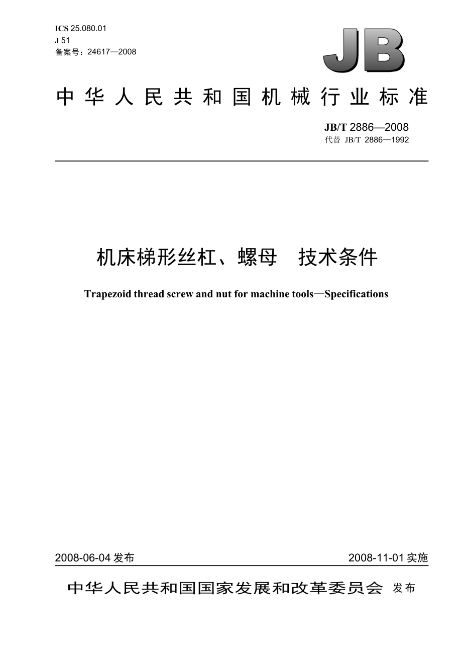 機(jī)床梯形絲杠、螺母+技術(shù)條件_第1頁