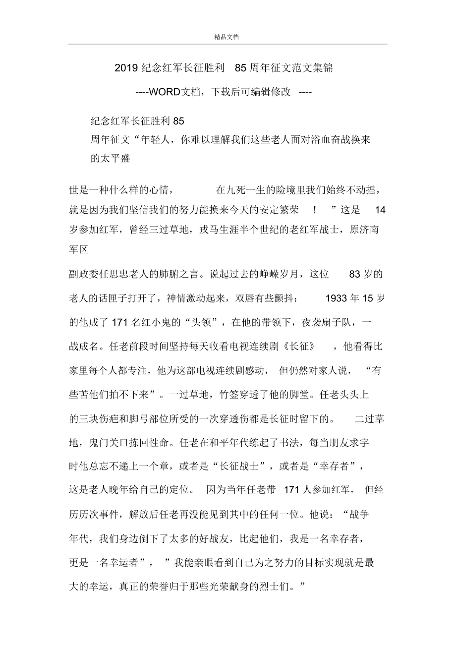 纪念红军长征胜利85周年征文范文集锦_第1页