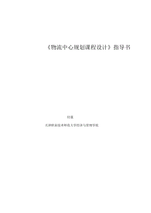 《物流設施規(guī)劃課程設計》指導書分析