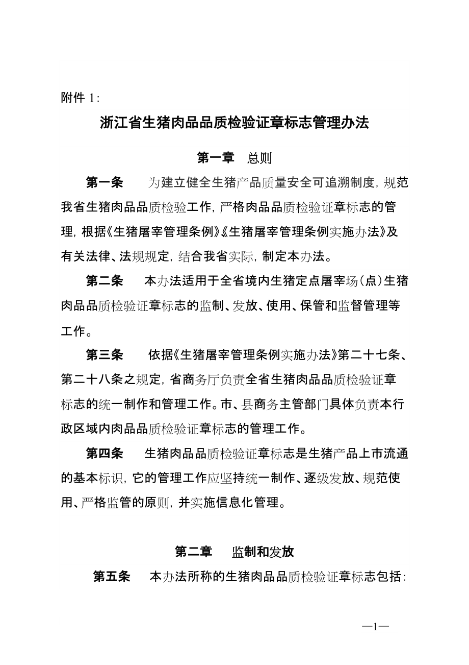 浙江省生猪肉品品质检验证章标志管理办法_第1页