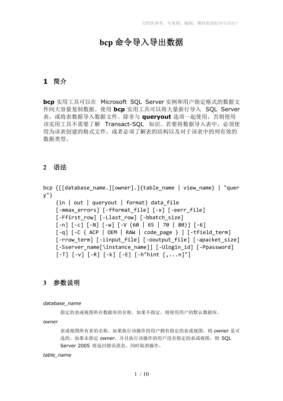 BCP命令-SQLserver数据快速导入导出_第1页