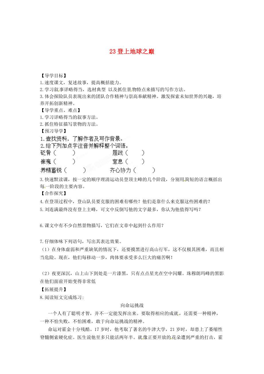 [最新]湖南省七年级语文下册 23登上地球之巅学案 人教版_第1页
