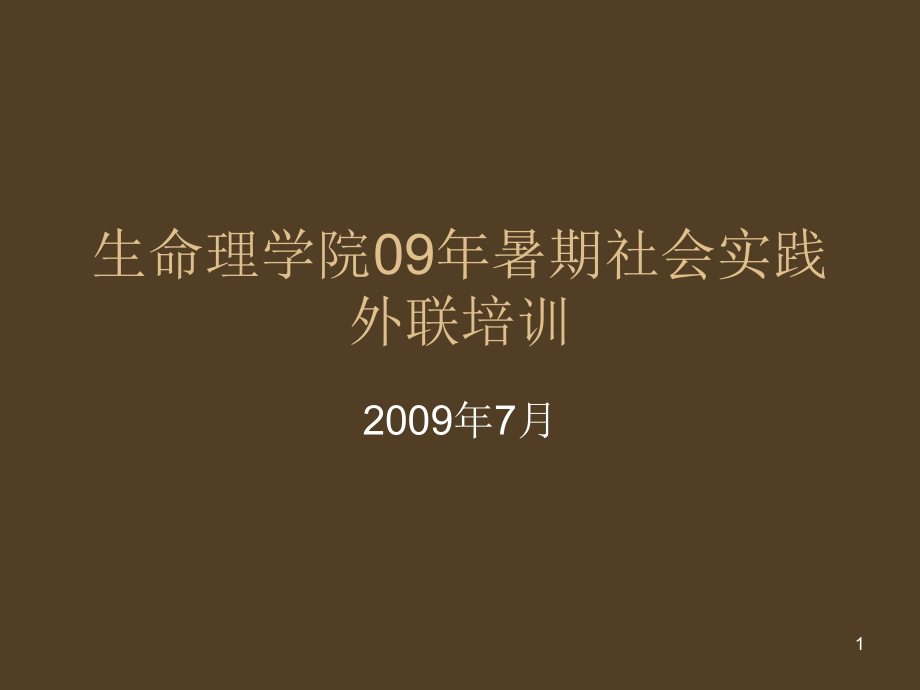 生命理学院09年暑期社会实践外联b培训bPPT演示课件_第1页