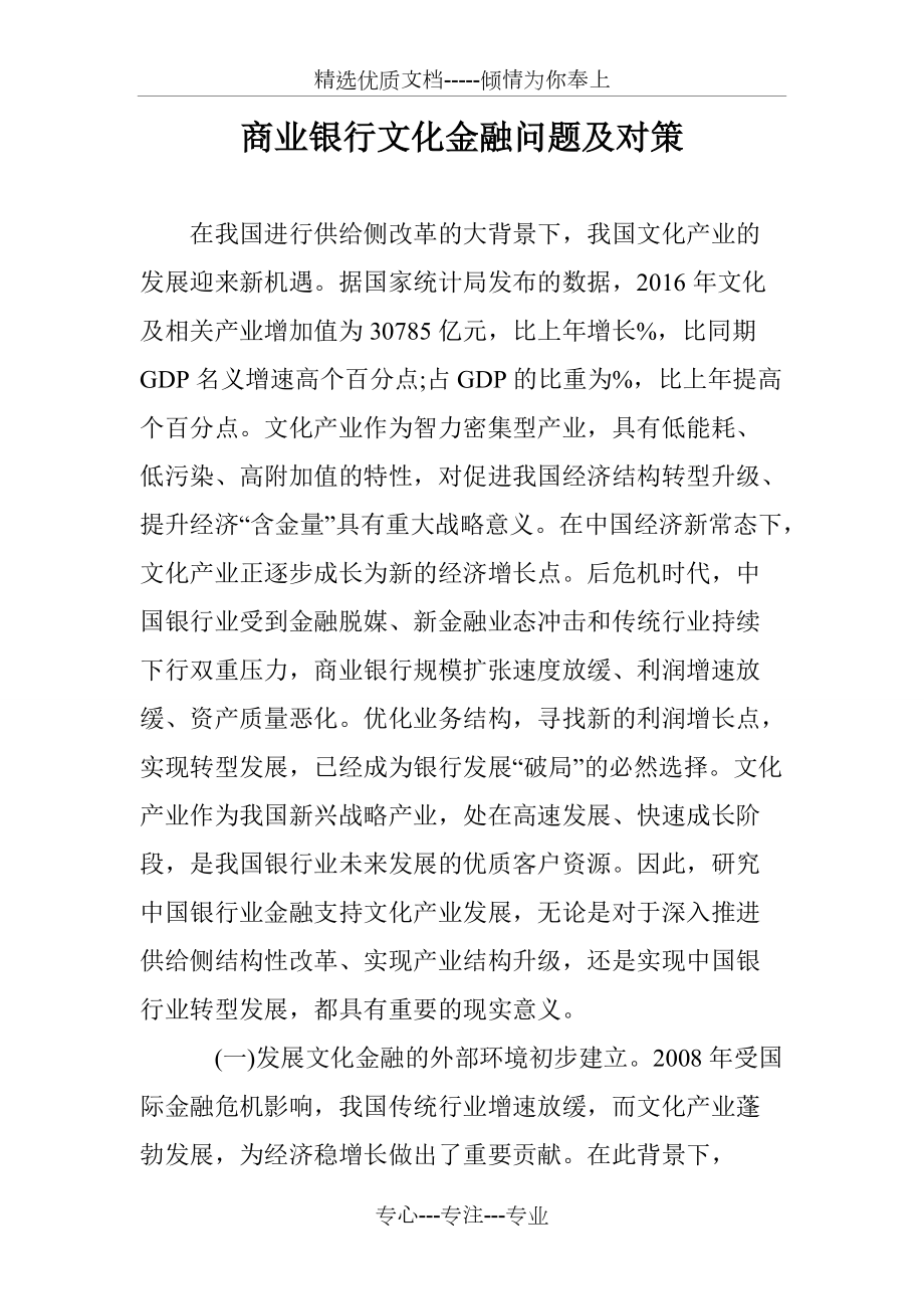 商业银行文化金融问题及对策_第1页