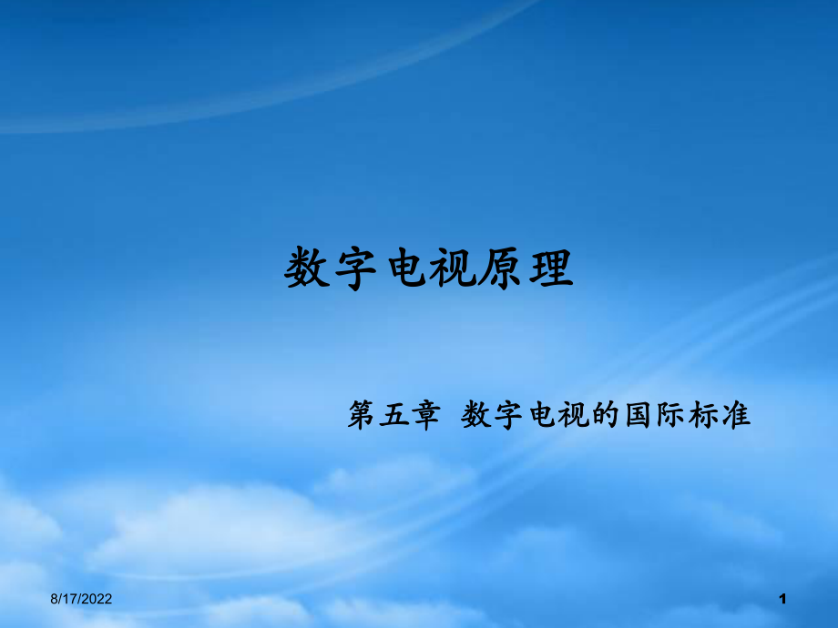 数字电视广告传媒国际管理标准_第1页