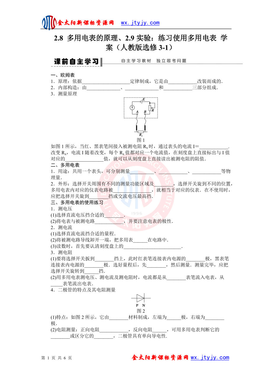 28多用电表的原理29实验练习使用多用电表学案人教版选修31_第1页