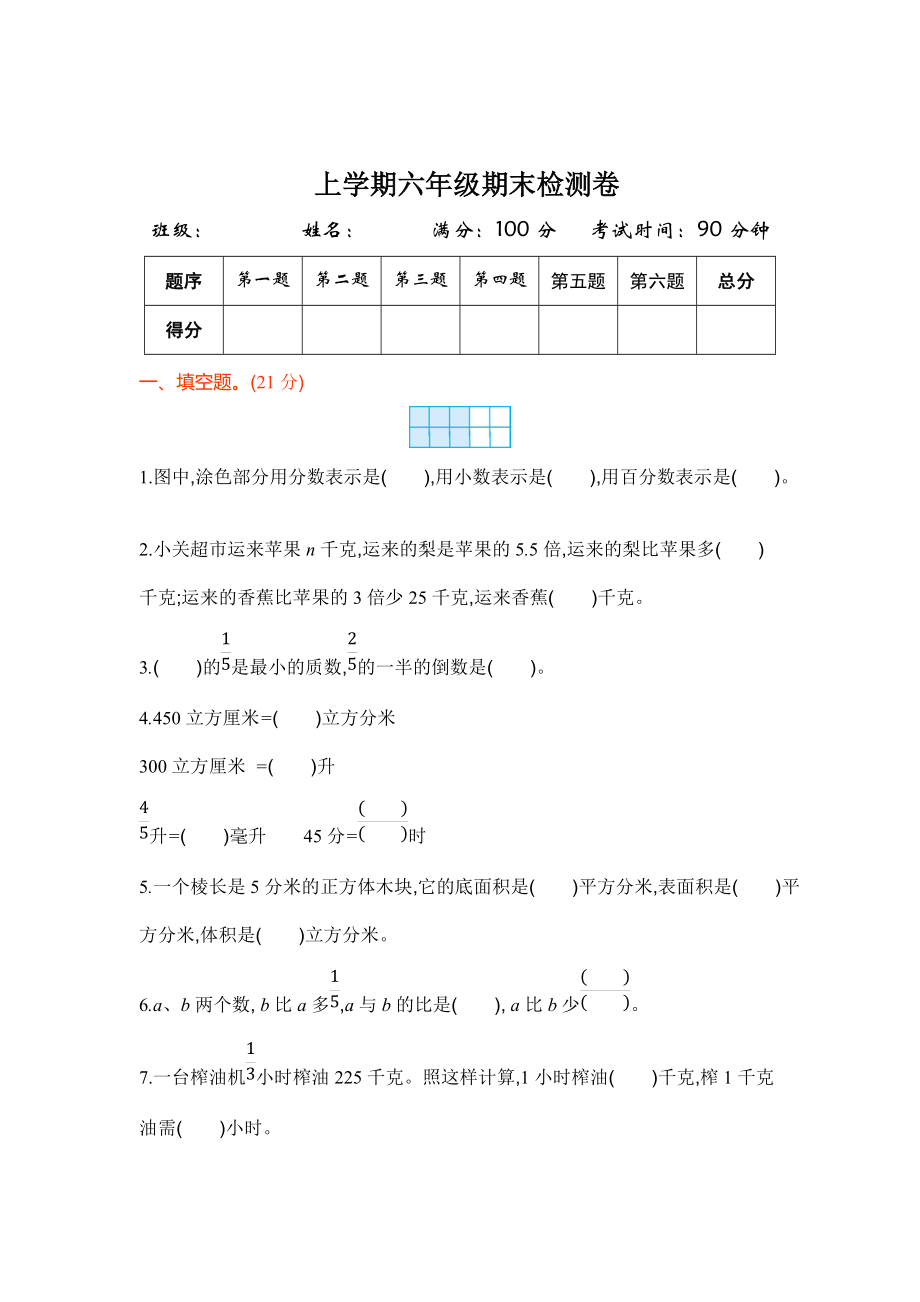 精校版蘇教版六年級數(shù)學(xué)上冊期末檢測題及答案_第1頁