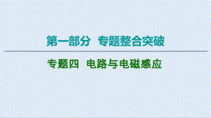 2020物理二輪課件：第1部分 專題4 第1講 直流電路與交流電路