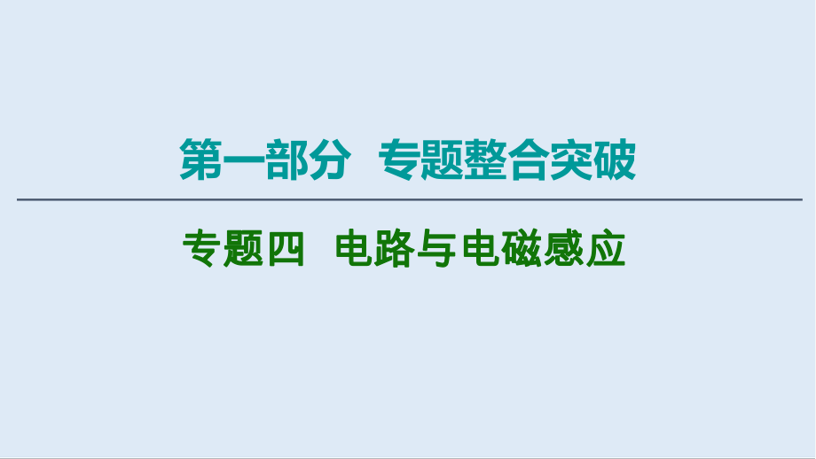 2020物理二轮课件：第1部分 专题4 第1讲 直流电路与交流电路_第1页