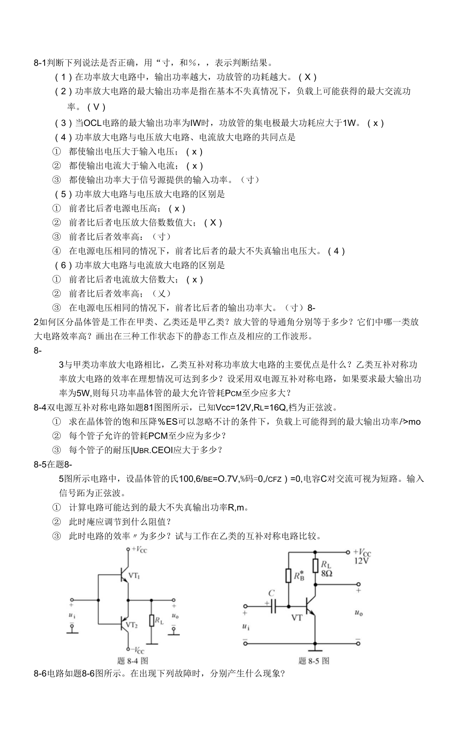 第8章功率放大电路习题及习题解答.docx_第1页