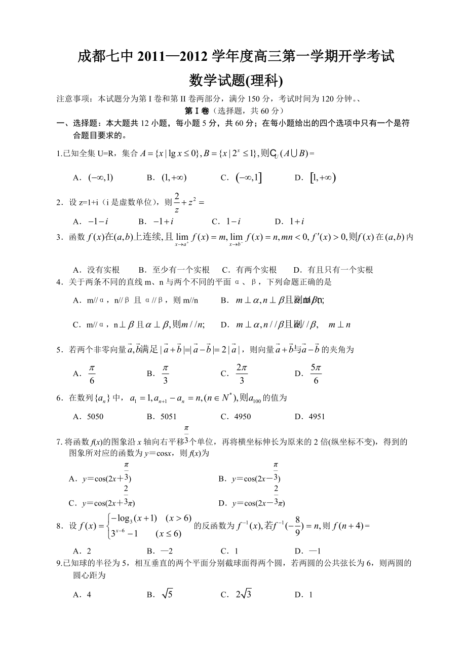 成都七中学高三第一学期开学考试数学理_第1页