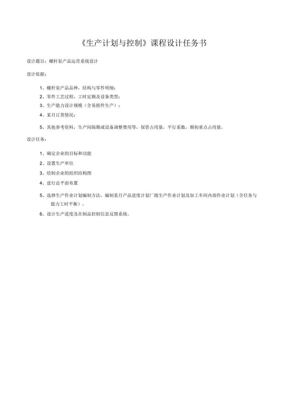 《生產(chǎn)計(jì)劃與控制》課程設(shè)計(jì)任務(wù)書(shū)_第1頁(yè)