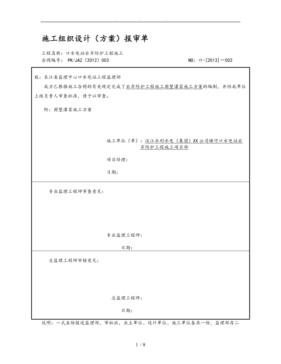 固壁灌浆工程施工组织设计方案_第1页