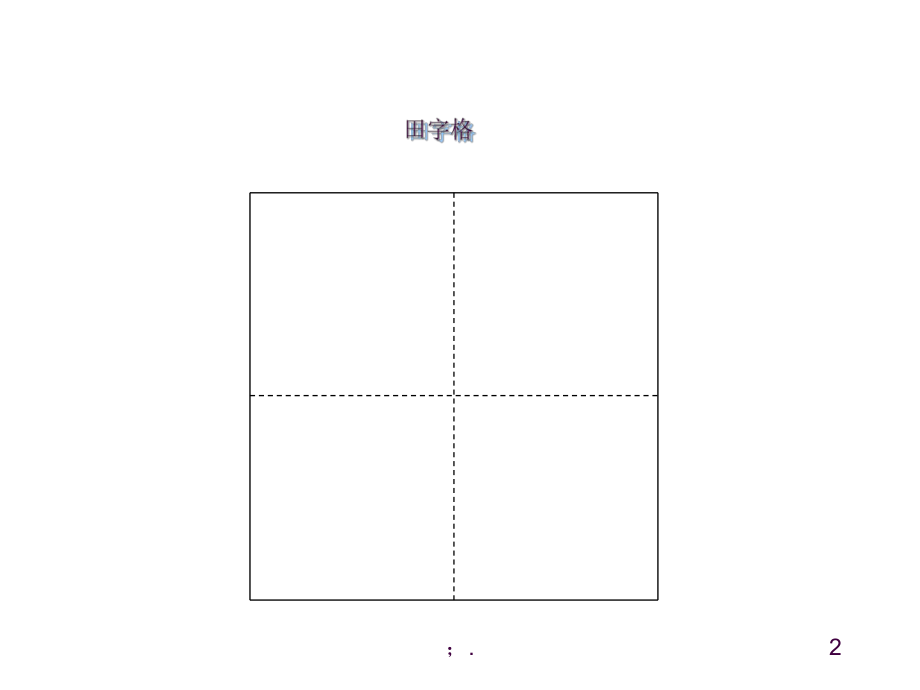 高鼎田字格图片