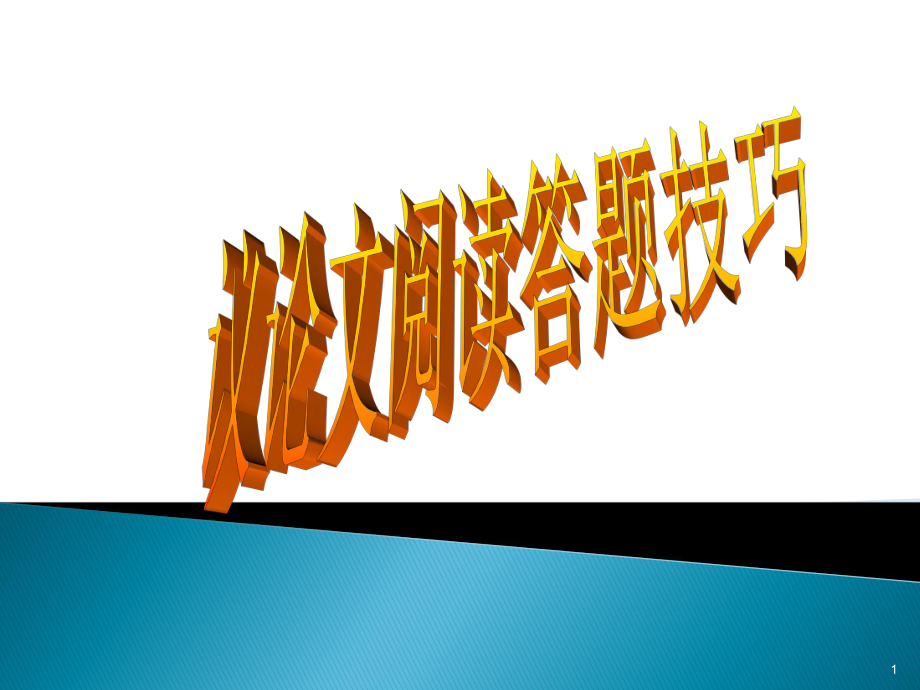 lij-中考語文總復習：《議論文閱讀答題技巧》課件PPT_第1頁