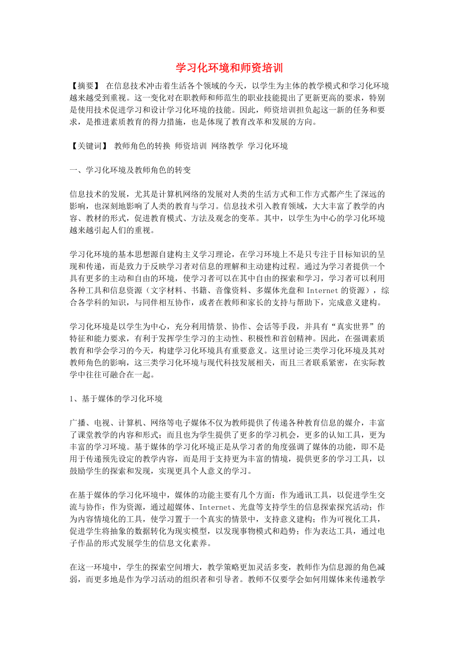 高中信息技術教學論文 學習化環(huán)境和師資培訓_第1頁