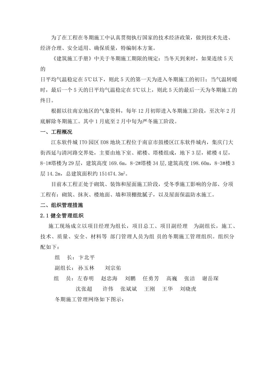 江东软件城ITO园区E08地块工程冬季施工方案_第1页