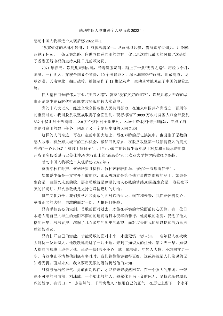 感动中国人物事迹个人观后感2022年_第1页