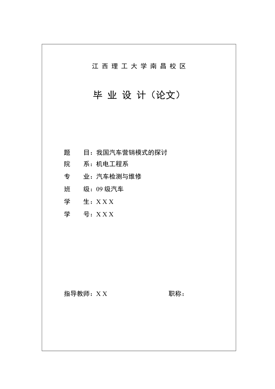 汽车检测与维修技术毕业设计论文我国汽车营销模式的探讨_第1页