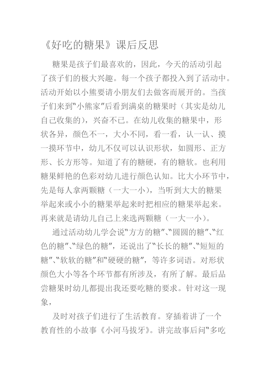 《好吃的糖果》課后反思_第1頁