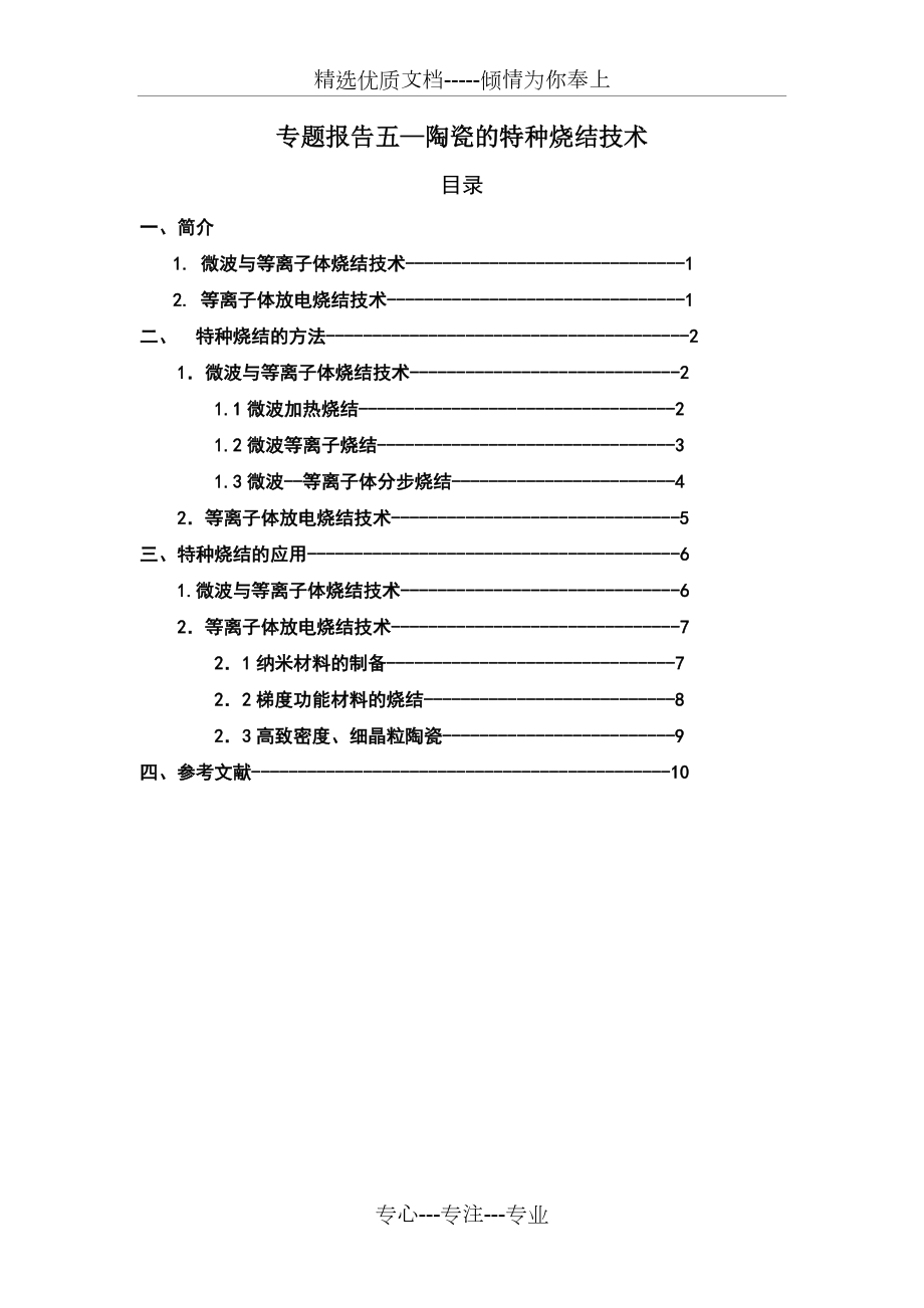 浙大-材料科学基础Ⅱ课-专题报告五_第1页