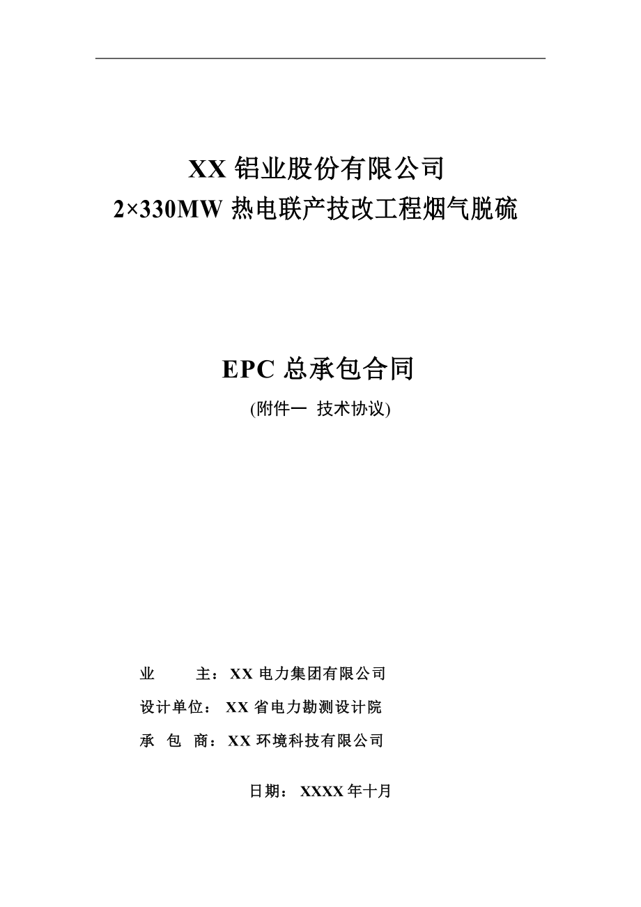 熱電聯(lián)產(chǎn)工程煙氣脫硫EPC總承包合同附件一 技術(shù)協(xié)議 完整版_第1頁